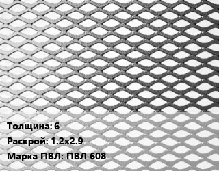 Лист просечно-вытяжной 6 1.2х2.9 Марка: ПВЛ 608